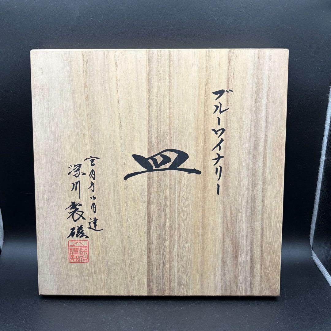 未使用 深川製磁 ブルーワイナリー ４枚 プレート 和皿 パスタ皿 カレー皿