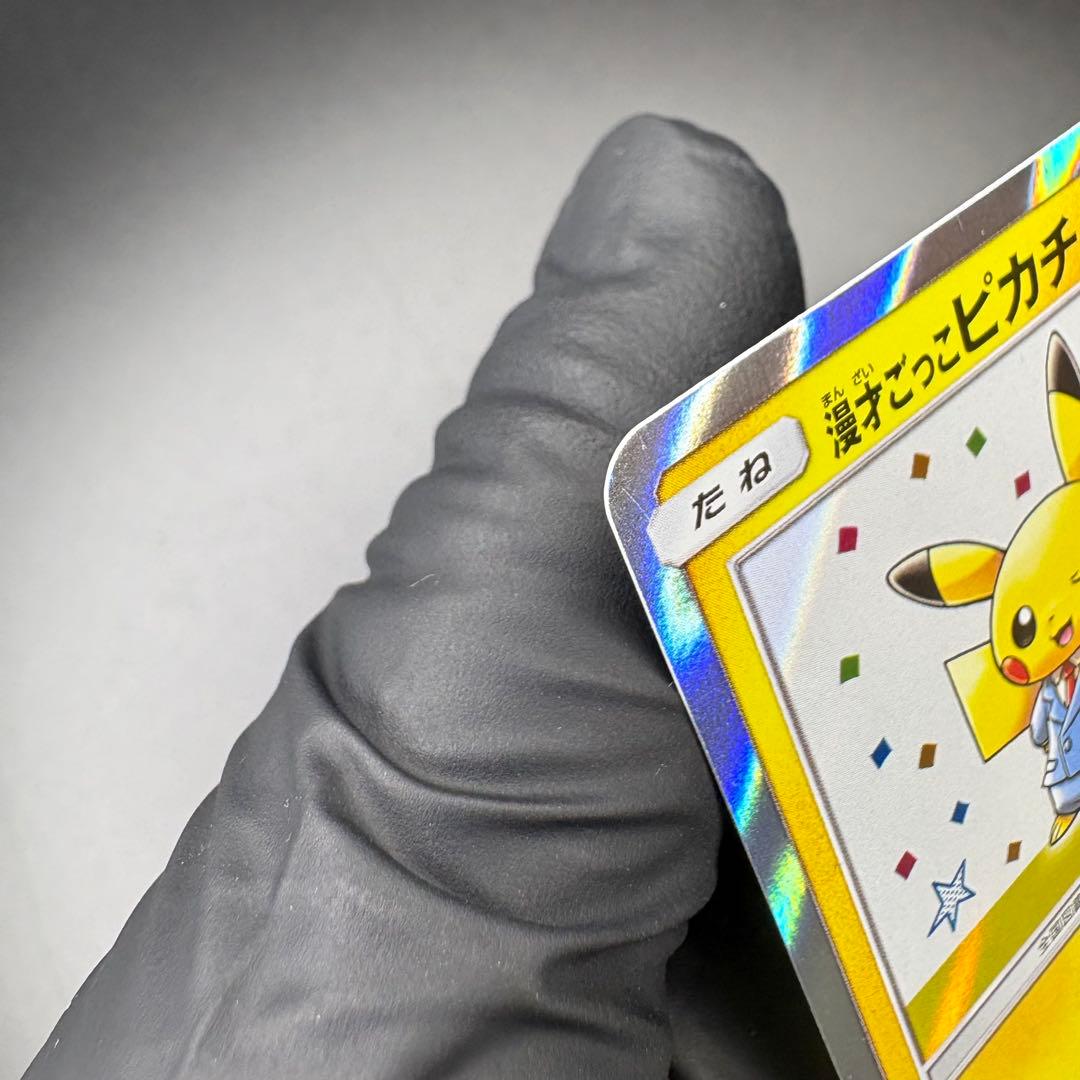 【即日発送】漫才ごっこピカチュウ プロモ SM-P 407