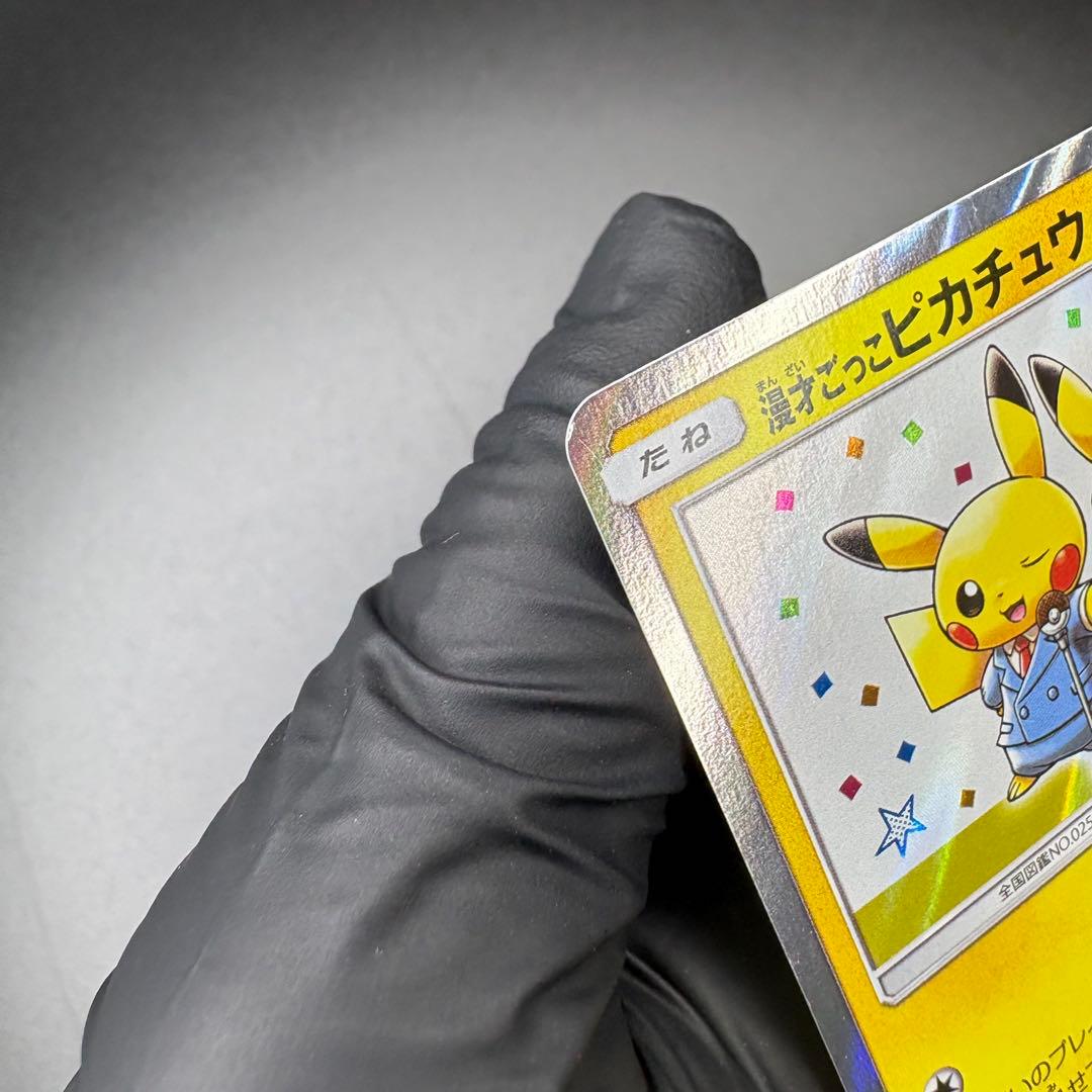 【即日発送】漫才ごっこピカチュウ プロモ SM-P 407