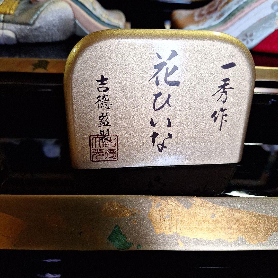 吉徳監制　一秀作　雛人形木目込