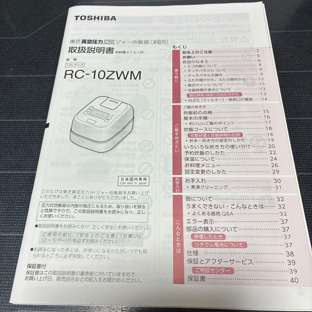 【値下・ジャンク品】TOSHIBA 真空圧力IH炊飯器 RC-10ZWM