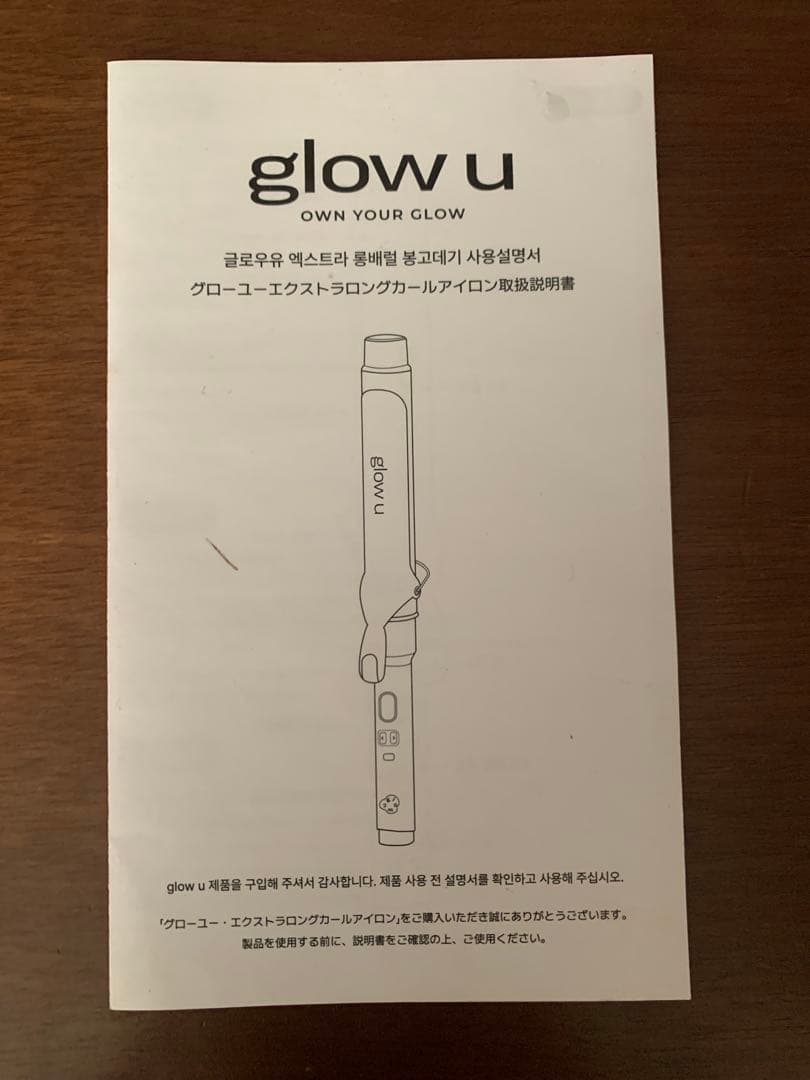 glow u エクストラロングカールアイロン