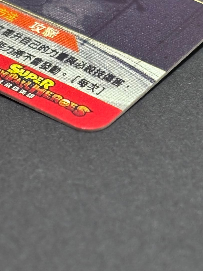 【超希少】香港版 スーパードラゴンボールヒーローズ EVT2-SEC2 P
