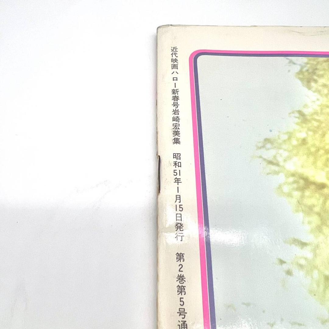 ヴィンテージ 近代映画ハロー 新春号 岩崎宏美 集 1976 1月 雑誌 大判