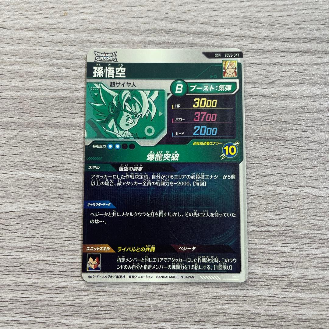 ドラゴンボールスーパーダイバーズ sdv5-047 孫悟空