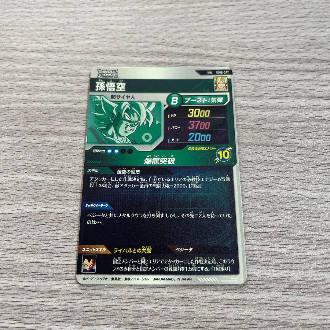 ドラゴンボールスーパーダイバーズ sdv5-047 孫悟空