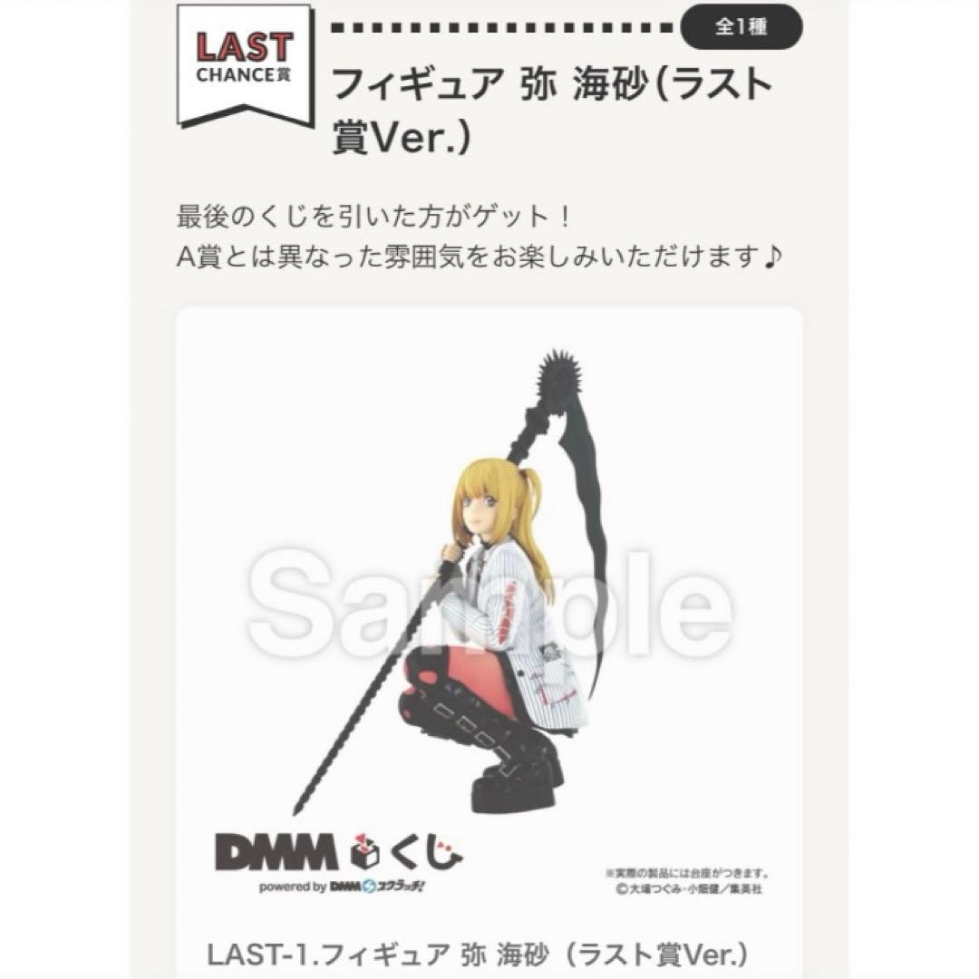 ラストワン賞 ミサミサ フィギュア デスノート DMMくじ 弥海砂 一番くじ