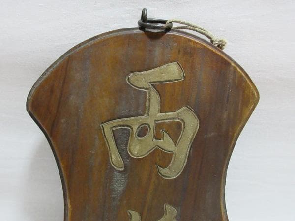 両替商木製両面木彫り看板昭和時代レトロアンティークヴィンテージ骨董品古道具レア