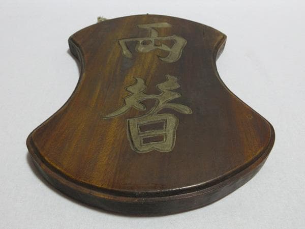 両替商木製両面木彫り看板昭和時代レトロアンティークヴィンテージ骨董品古道具レア