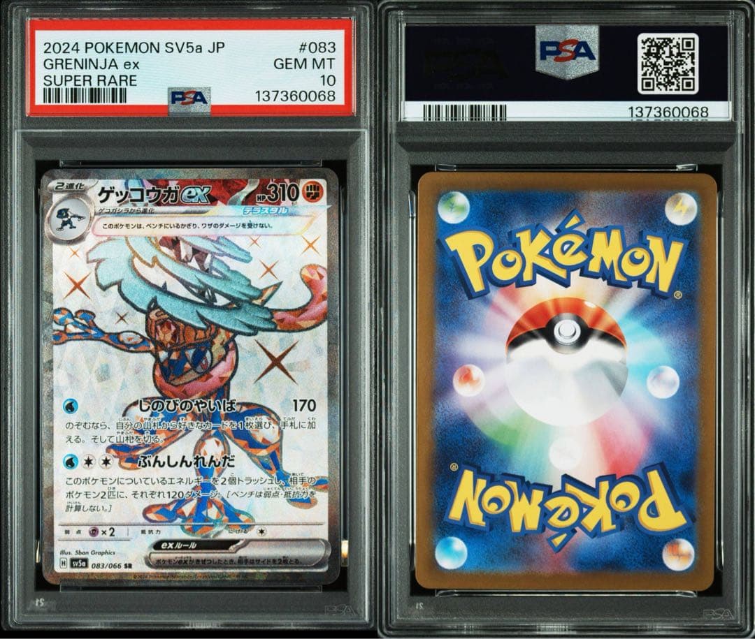 【PSA10】ゲッコウガex SR SV5a クリムゾンヘイズ 083/066