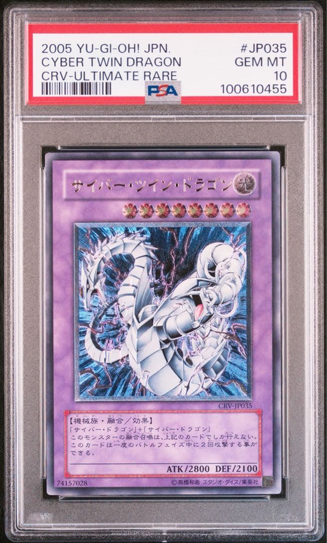 【PSA10】サイバーツインドラゴン　レリーフ