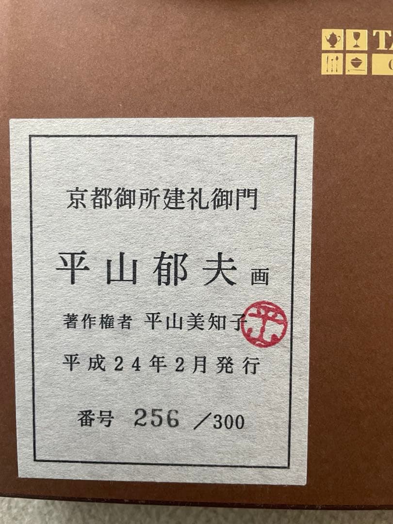 平山郁夫 京都御所建礼御門