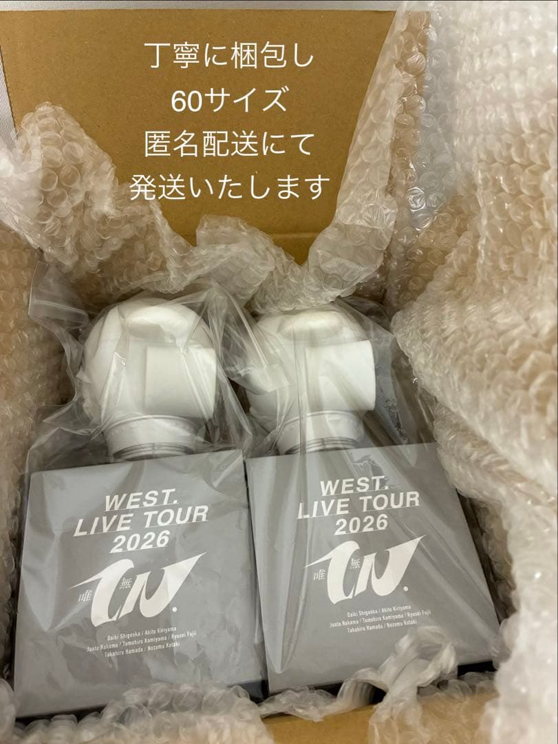 【美品】 WEST. 唯一無二 むにむにペンライト ２個セット