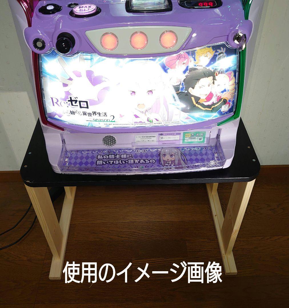 【累積125台目の天板を使用】１台用パチスロ実機の置き台★高さはオーダーの60㌢