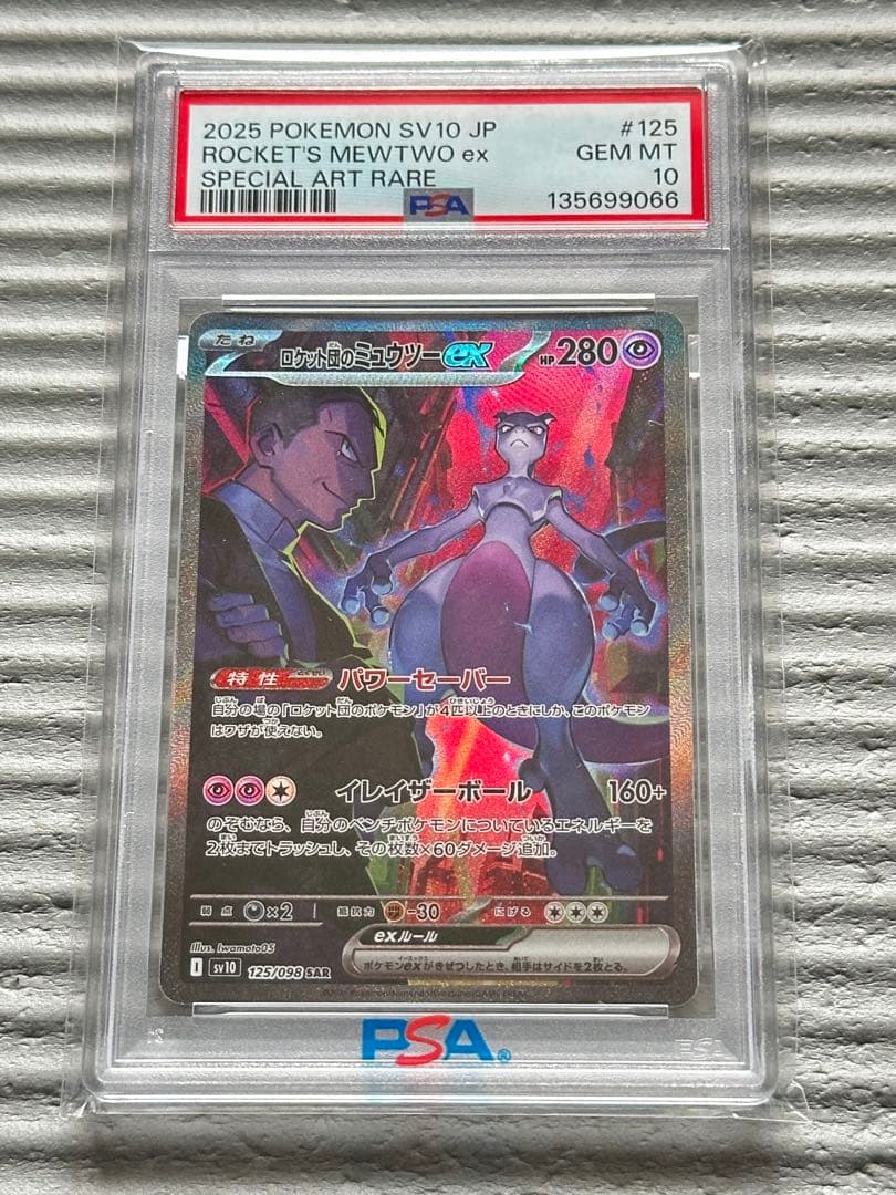ロケット団のミュウツーex SAR PSA 10