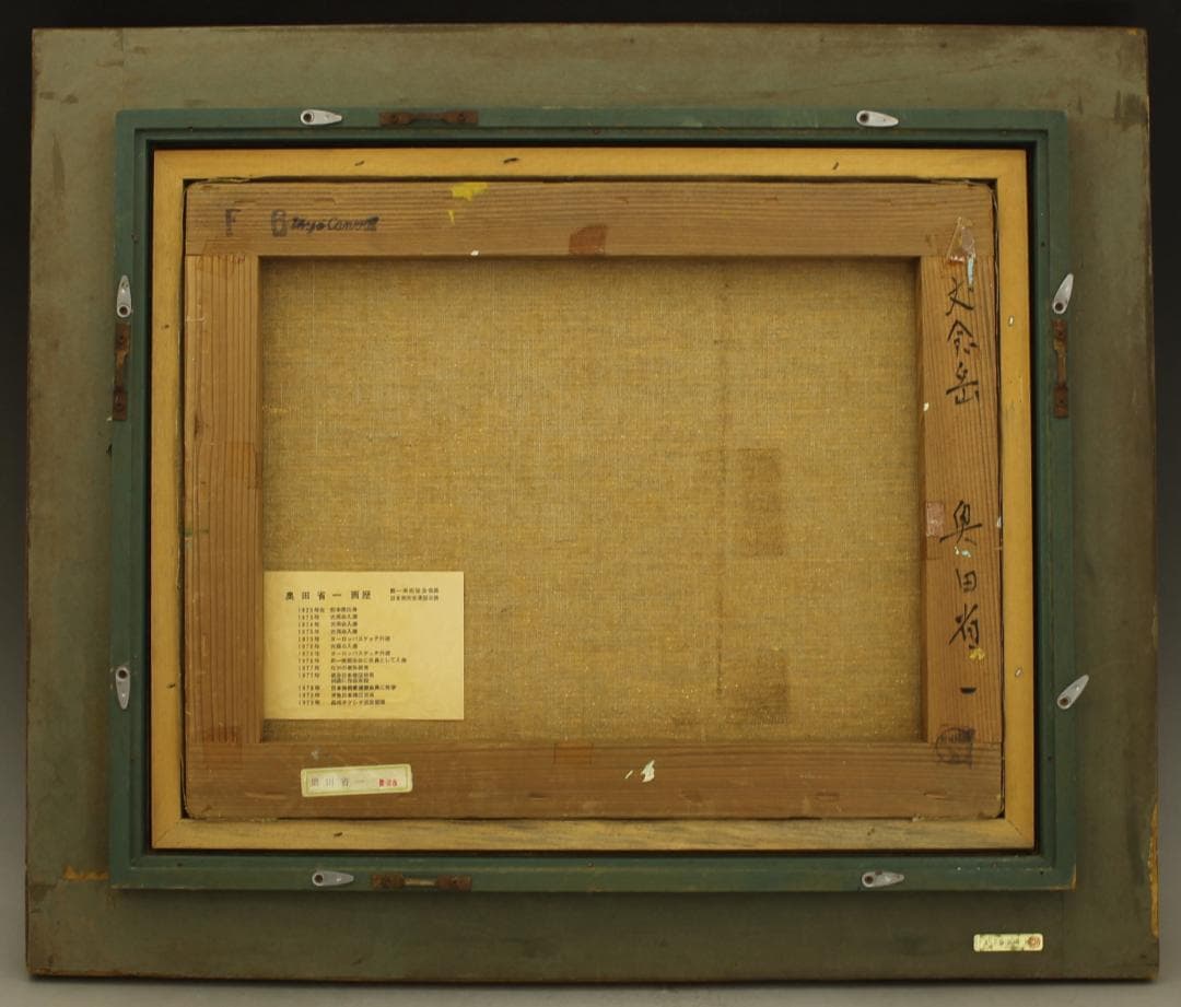 油彩 奥田省一 F6号 丈念岳 常念岳 第一美術協会会員 日本美術家連盟会員