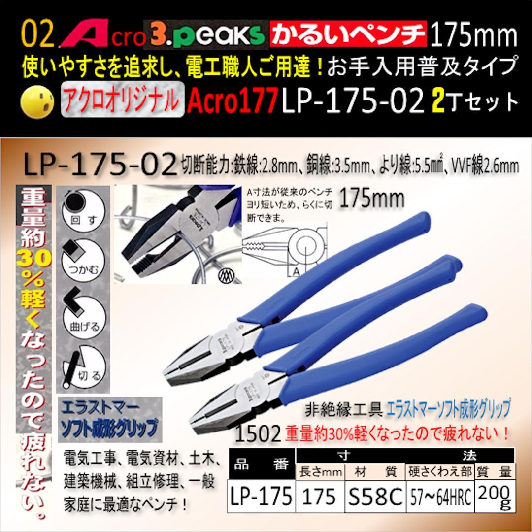Acro177-3PかるいペンチLP-175お手入れ用普及品2丁-02