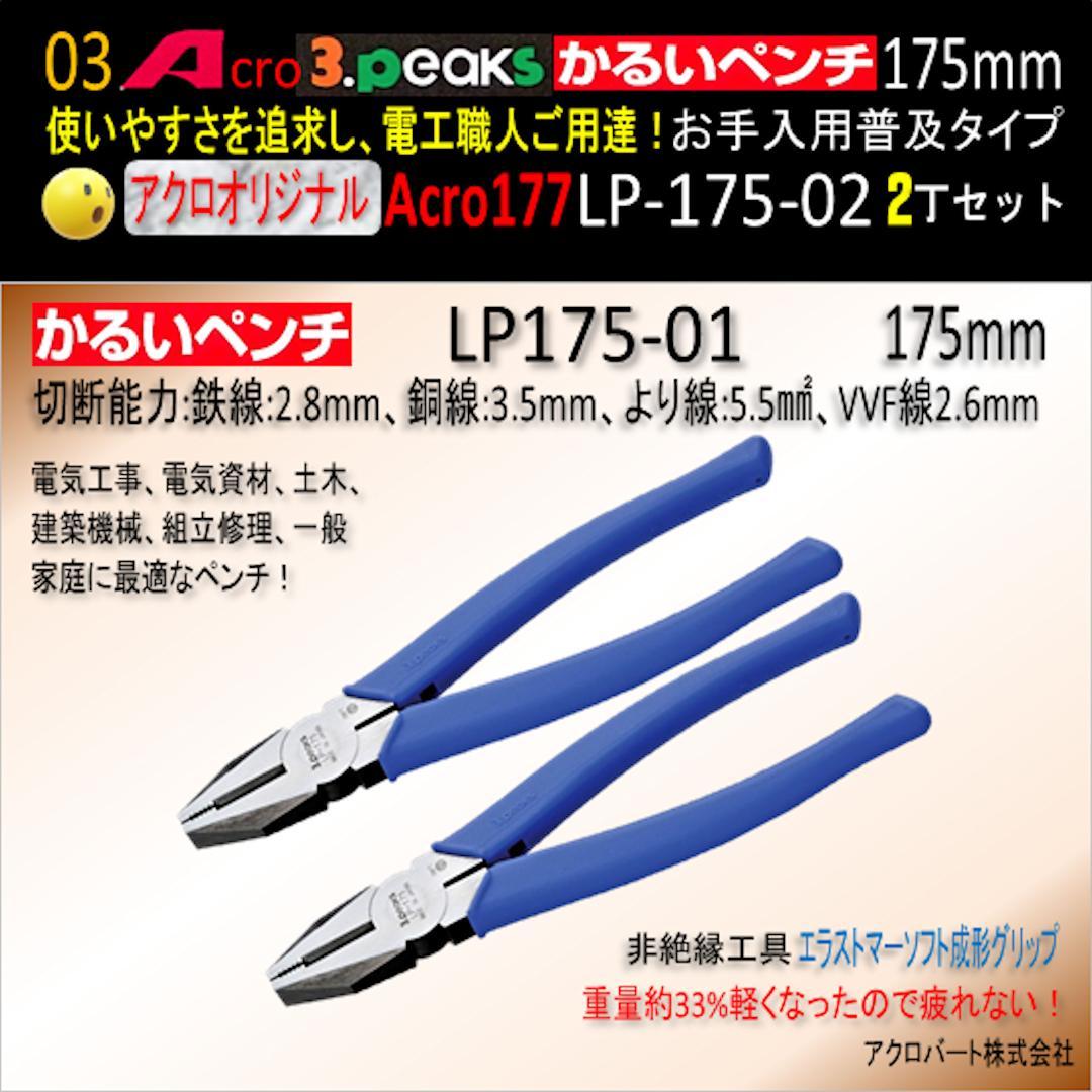 Acro177-3PかるいペンチLP-175お手入れ用普及品2丁-02