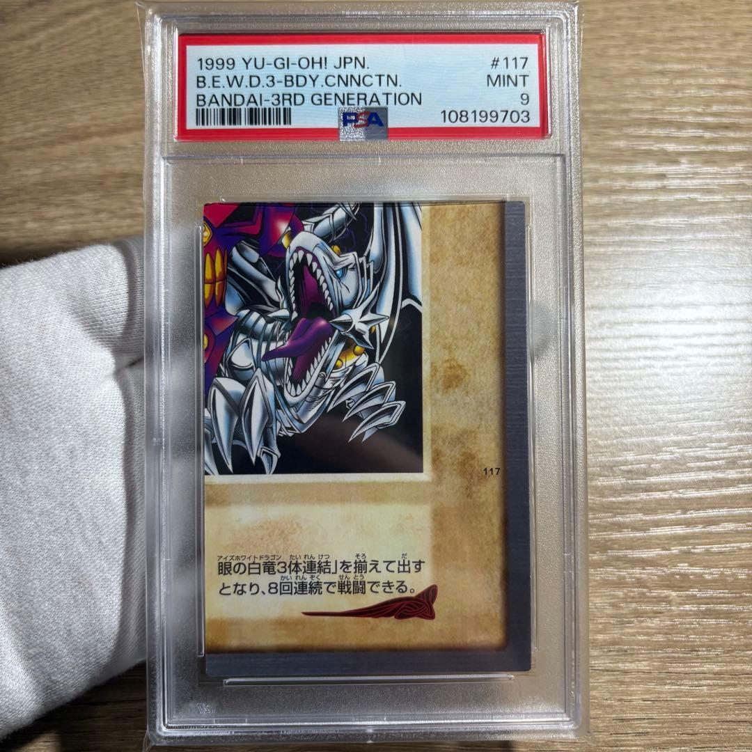 【 鑑定品 PSA9 8 連番 】　美品　青眼の白竜　3体連結　バンダイ　初期