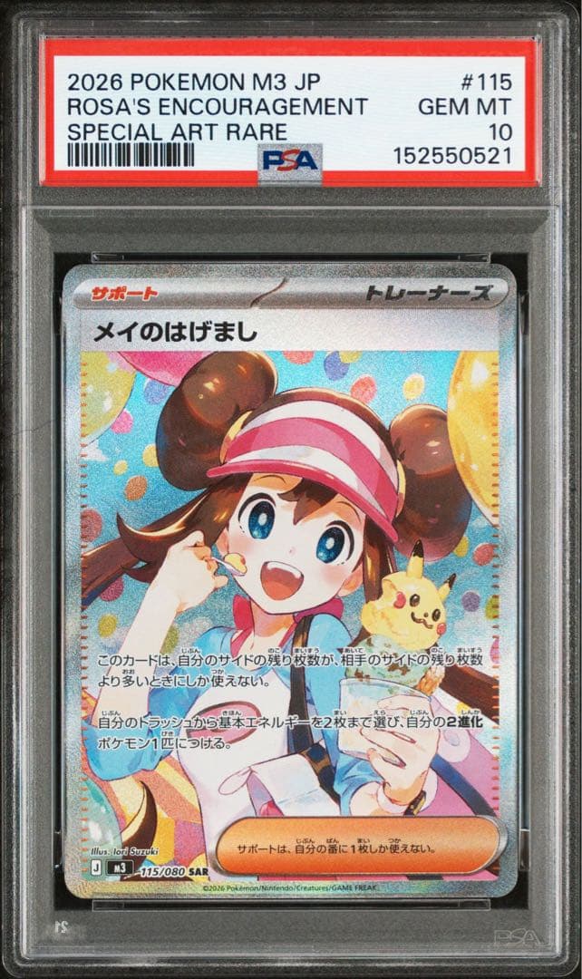 PSA10 ムニキスゼロ　メイのはげましSAR