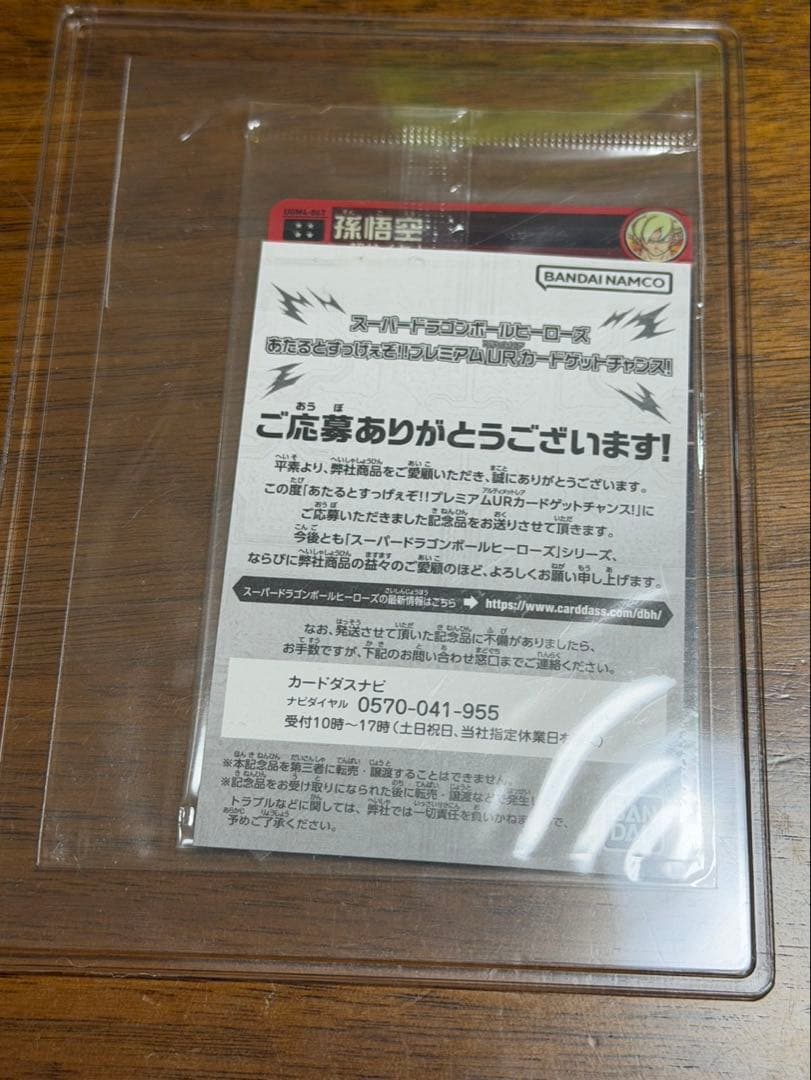 スーパードラゴンボールヒーローズugm4-067 孫悟空 プレミアムUR 未開封