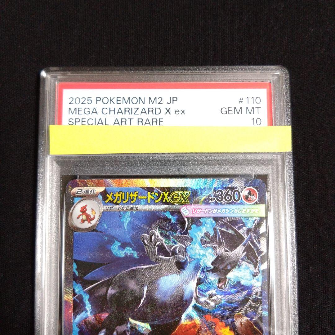 ポケモンカード　メガリザードンx ex sar psa10