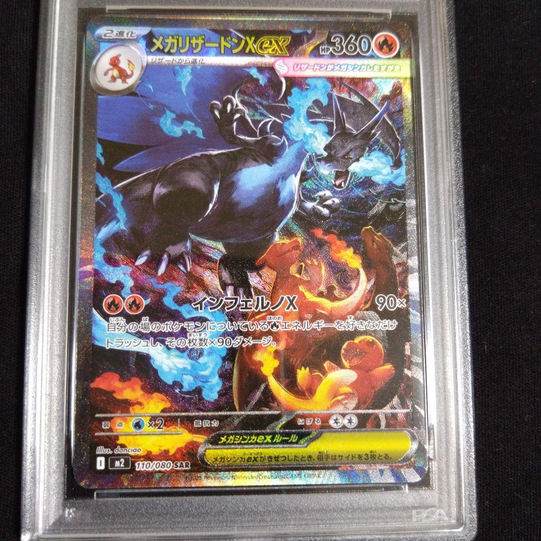 ポケモンカード　メガリザードンx ex sar psa10