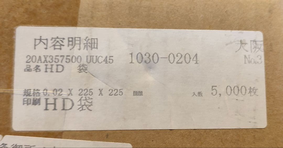 HD袋　規格0.02×225×225mm　4500枚
