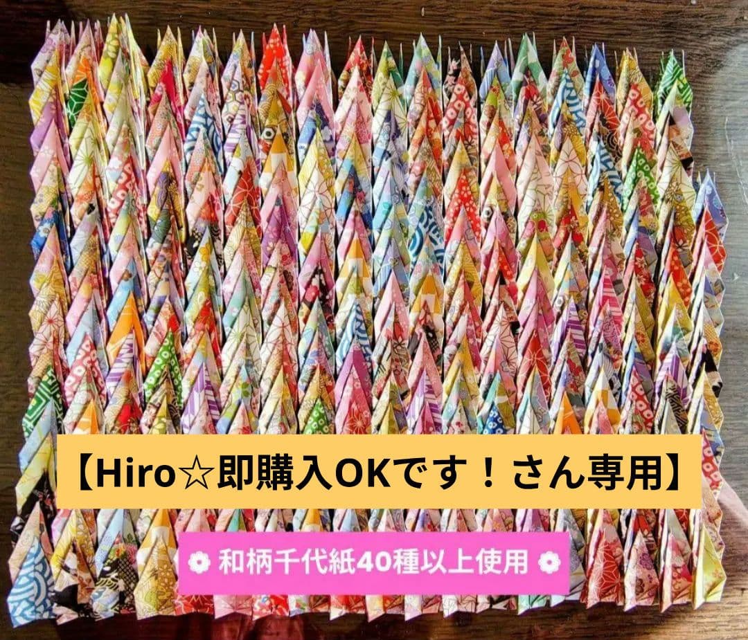 和柄千代紙　折り鶴　1000羽