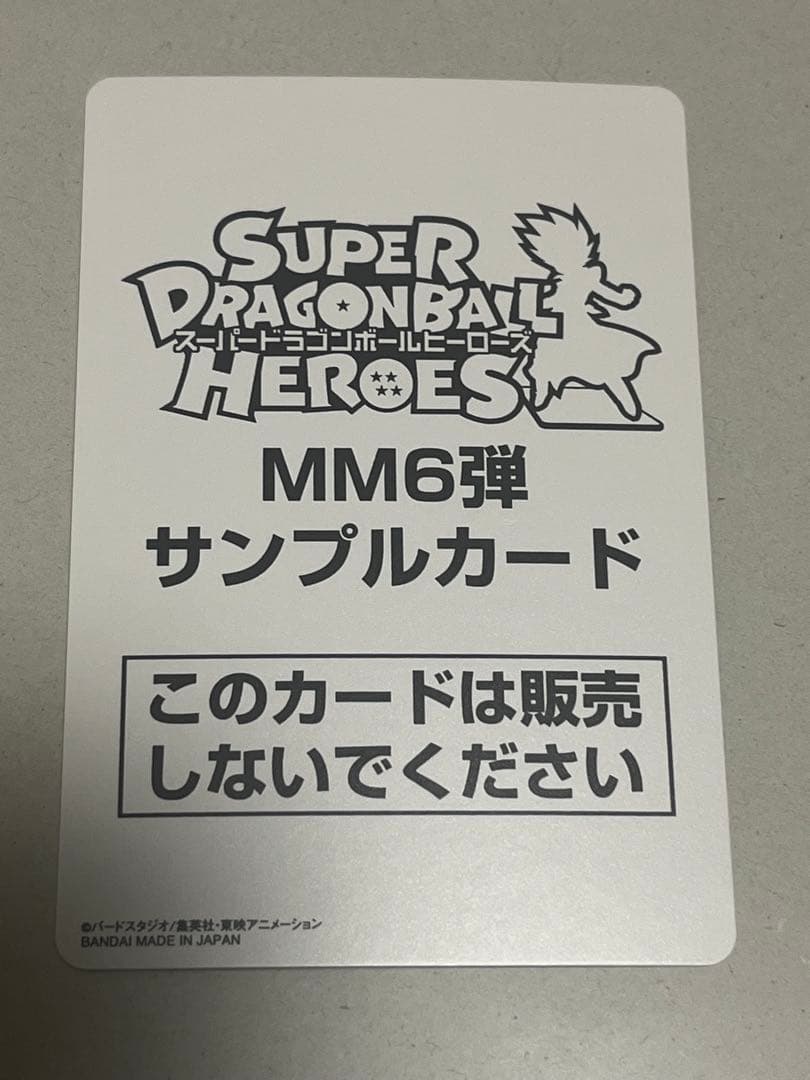 スーパードラゴンボールヒーローズ MM6 サンプルカード ベジータ
