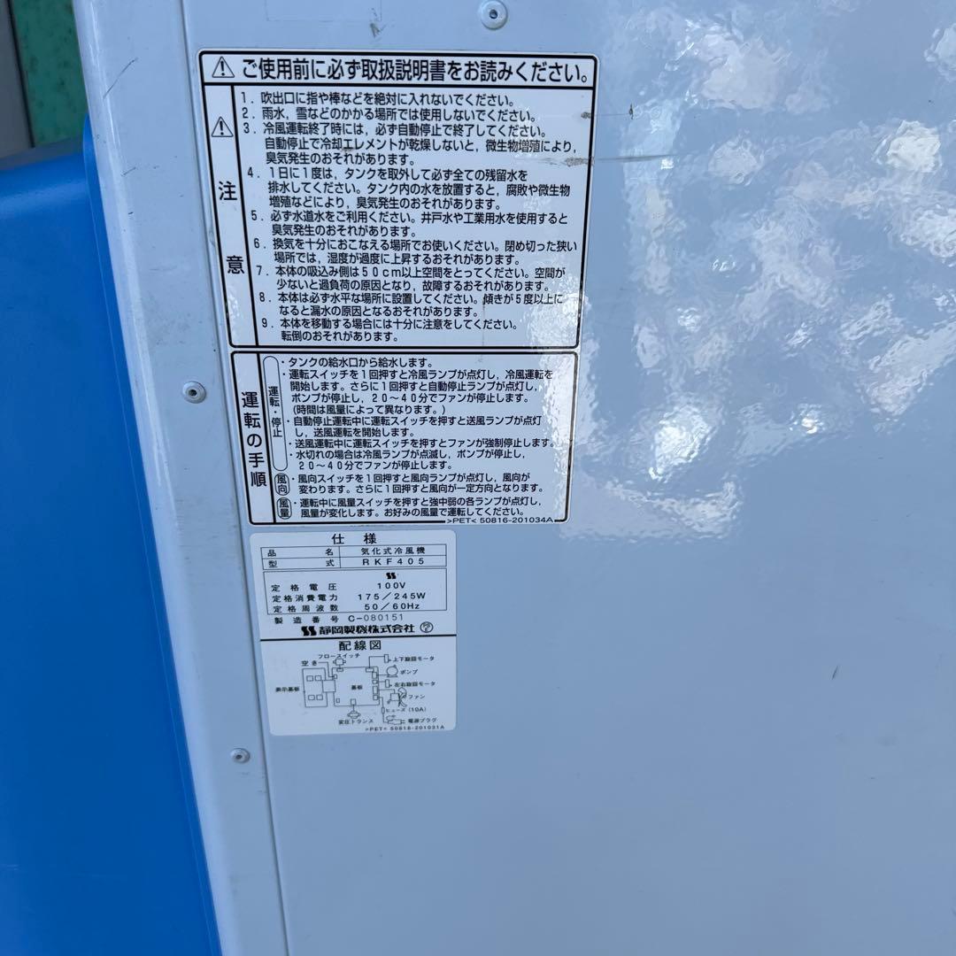 RKF-405 冷風機 スタンド型 青白