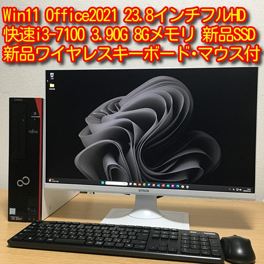富士通 Win11 快速i3 8Gメモリ 新品SSD 23.8'フルHDモニター