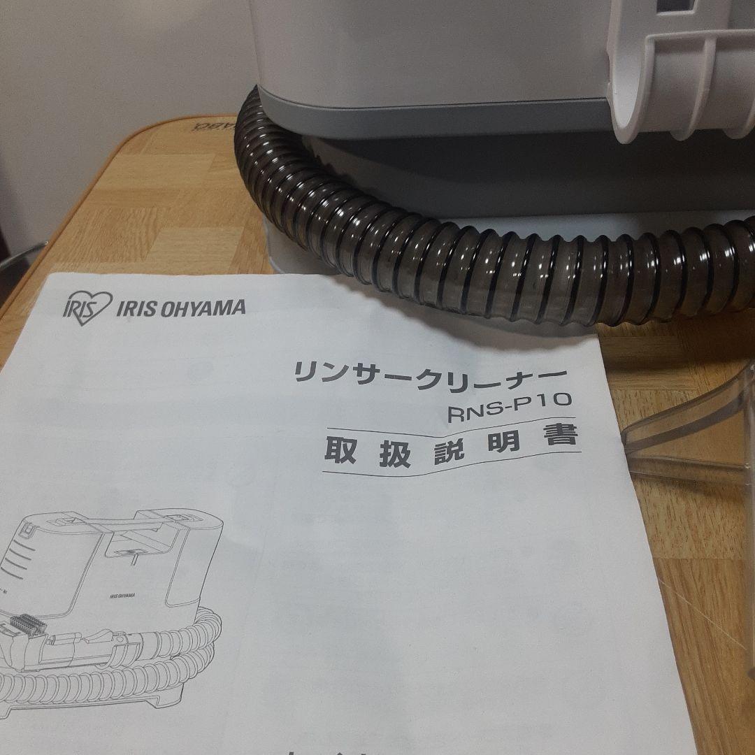 IRIS OHYAMA リンサークリーナー　 RNS-P10