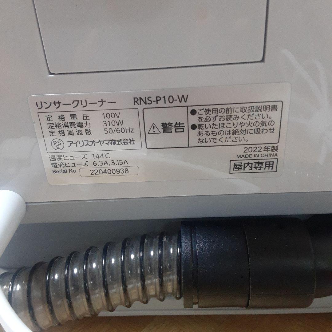 IRIS OHYAMA リンサークリーナー　 RNS-P10