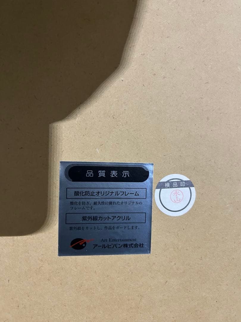 アールビバン　版画　珈琲貴族　白峰莉花　晩景　シリアル1