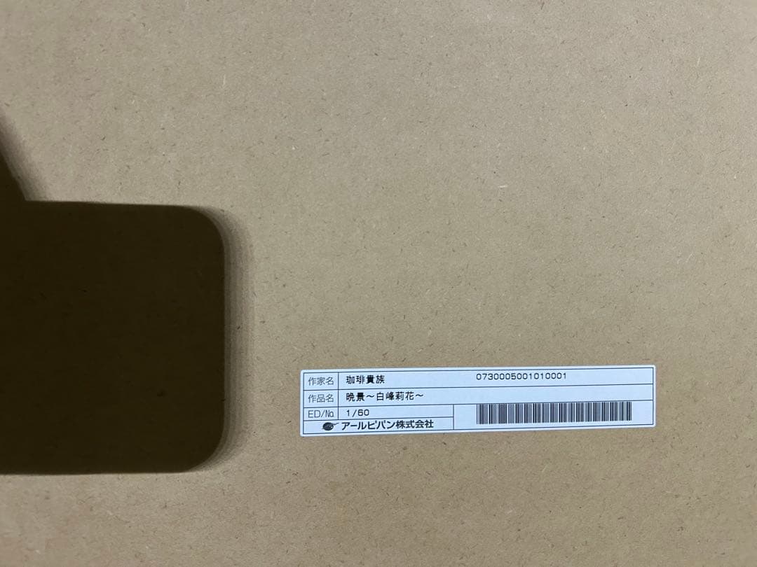 アールビバン　版画　珈琲貴族　白峰莉花　晩景　シリアル1