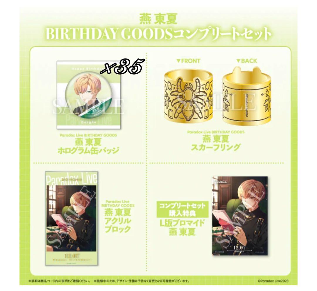 パラライ 燕東夏 バースデー コンプリートセット 痛バッグ