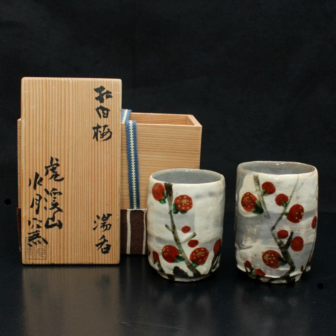【新品未使用】【共木箱付】【説明書付】　紅白梅　虎溪山　水月窯　湯呑み　工芸品