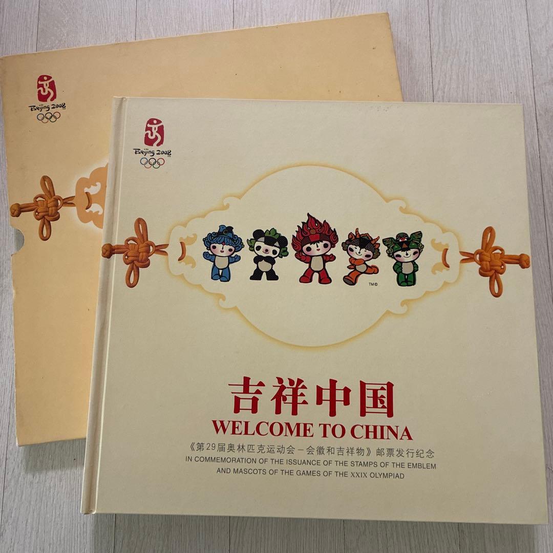 北京オリンピック 2008 切手コレクション