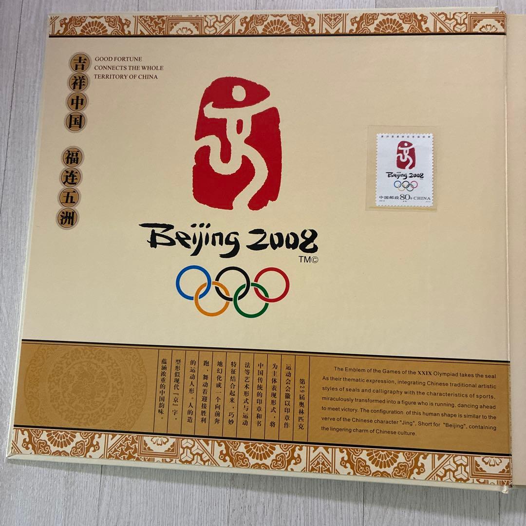 北京オリンピック 2008 切手コレクション