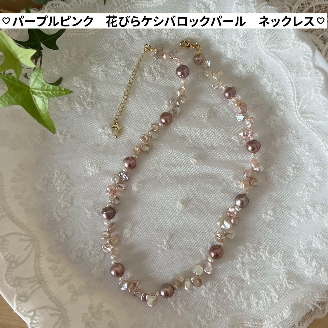 ネックレス　バロックパール　花びらケシパール　パープルピンク系パールネックレス