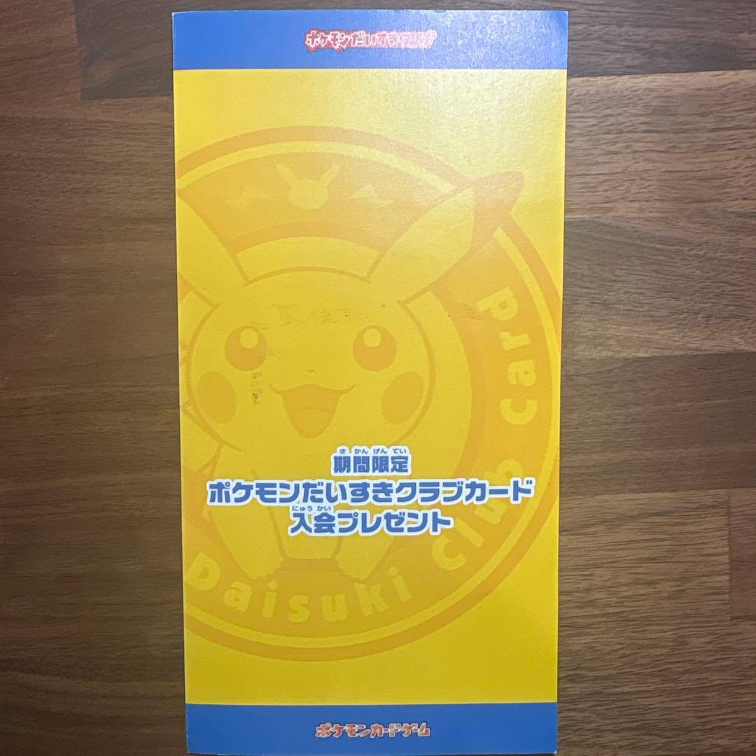 ポケモンだいすきクラブカード入会プレゼント　ピカチュウ ポケモンカード