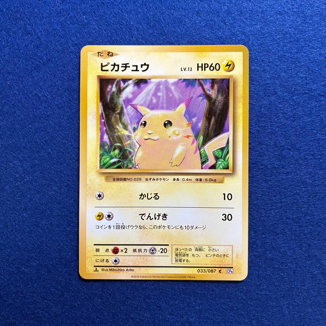 匿名配送 ピカチュウCP6 20th ポケモンカードゲーム 美品