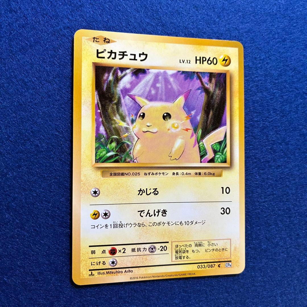 匿名配送 ピカチュウCP6 20th ポケモンカードゲーム 美品