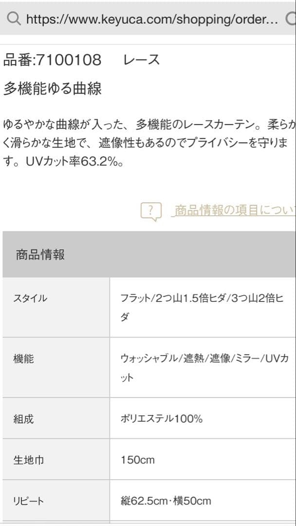 ケユカ　オーダーレースカーテン　ミラーカーテン
