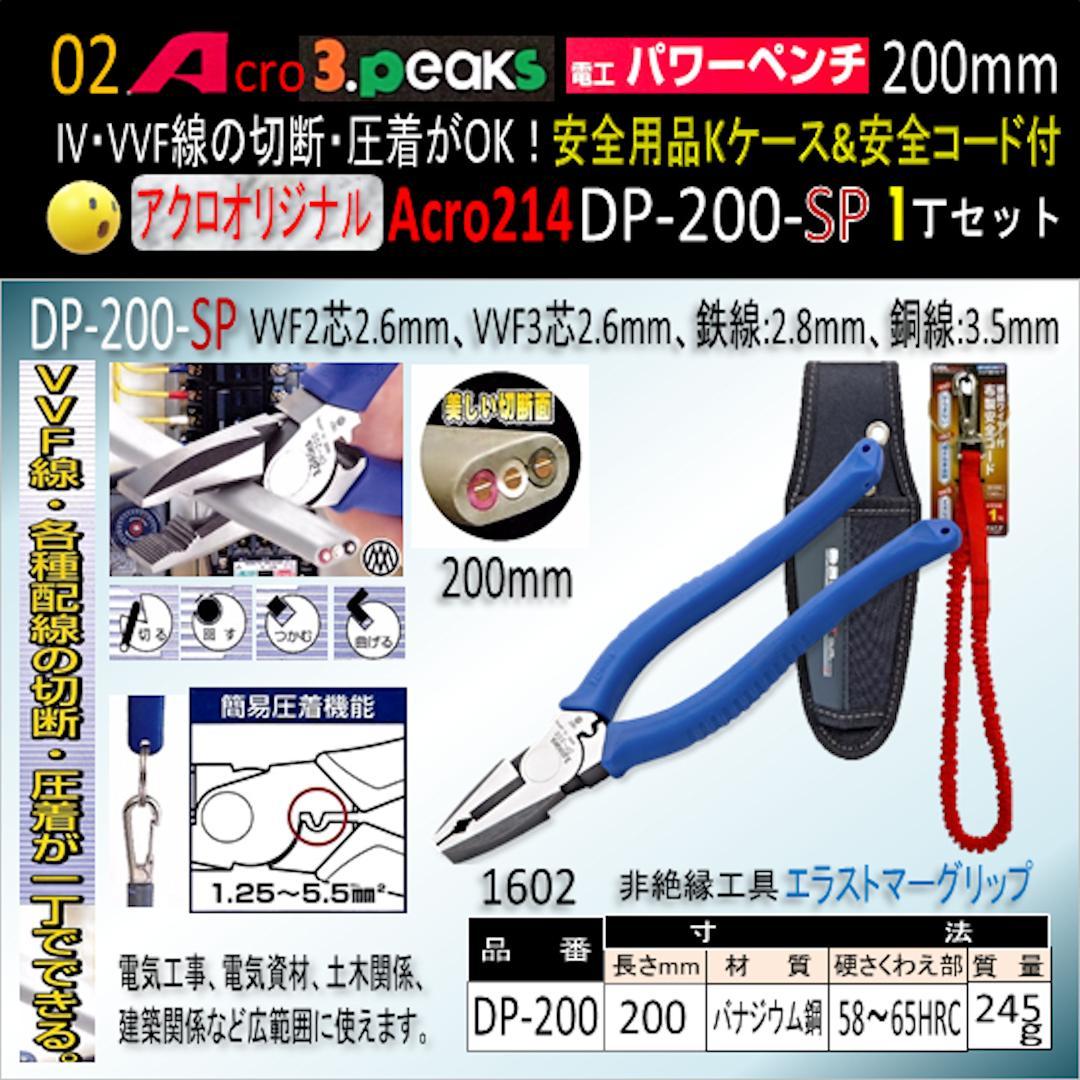 Acro214-3P電工パワーペンチDP200安全用品Kケース&安全コード付02