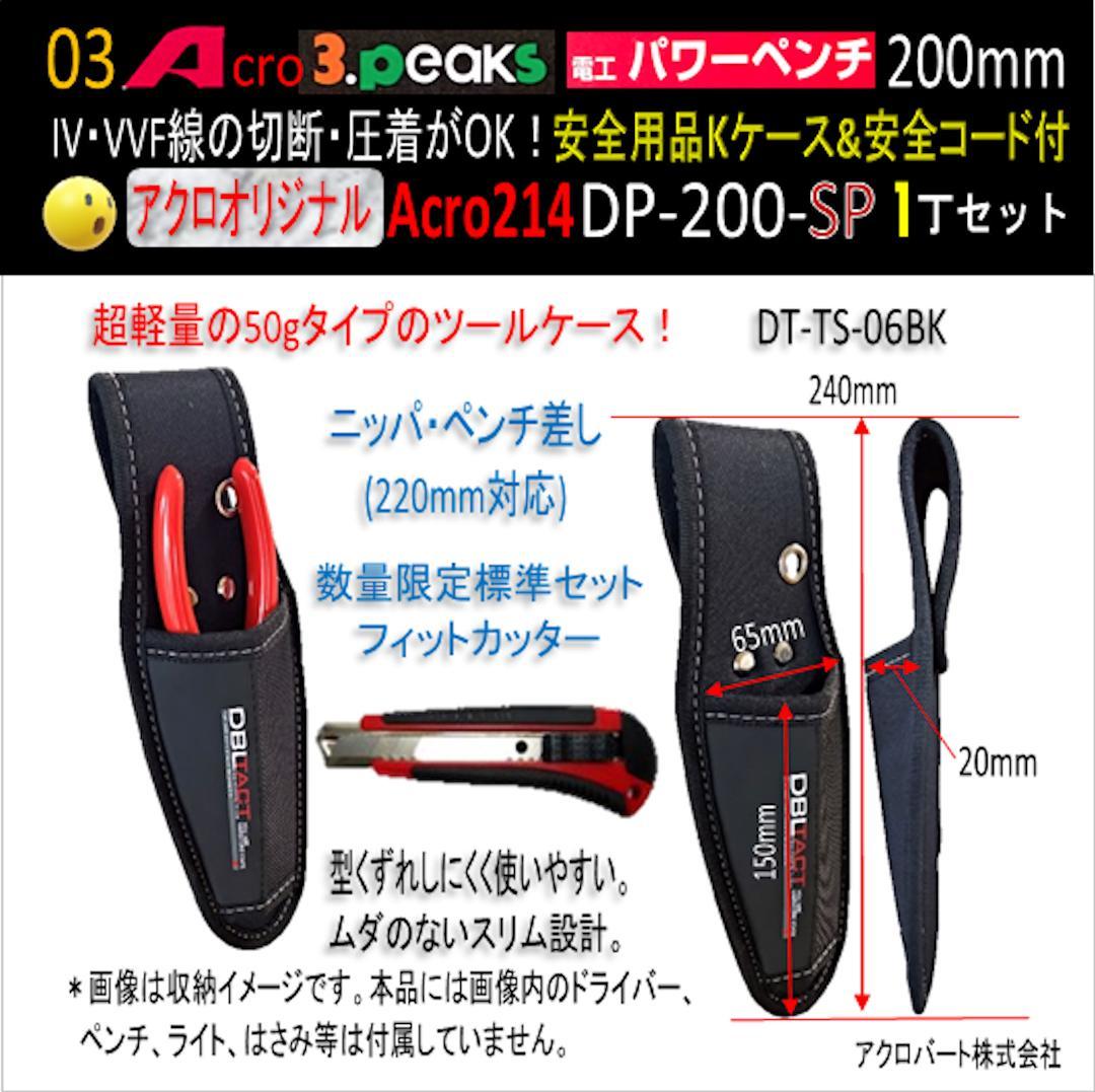 Acro214-3P電工パワーペンチDP200安全用品Kケース&安全コード付02