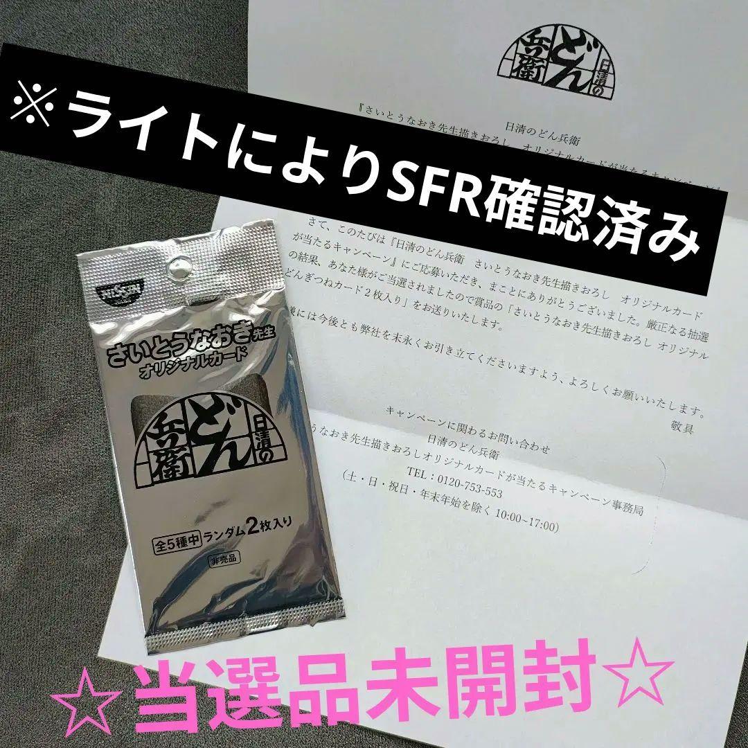 非売品　どん兵衛 どんぎつね カード さいとうなおき　シークレットふっくらレア