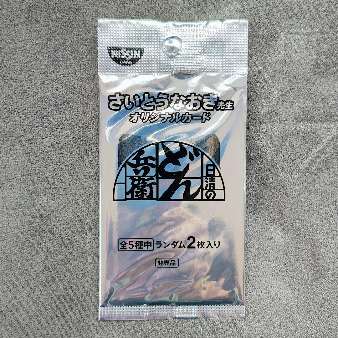 非売品　どん兵衛 どんぎつね カード さいとうなおき　シークレットふっくらレア