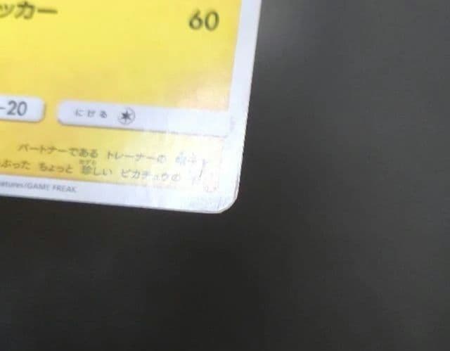 ポケモンカード　サトシのピカチュウ PROMO　プロモ　073/SM-P